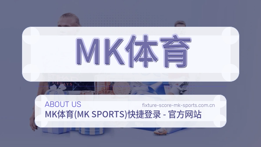 MK体育团队介绍