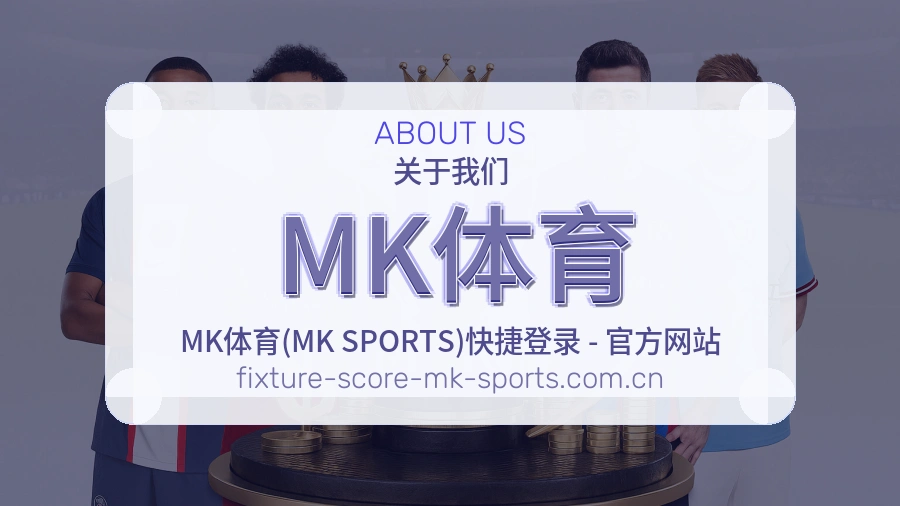 MK体育品牌档案